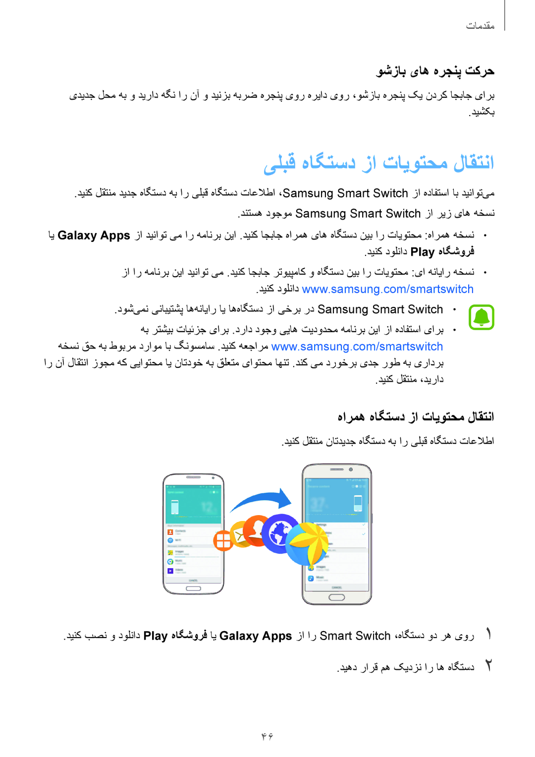 Samsung SM-G928CZWAKSA manual وشزاب یاه هرجنپ تکرح, هارمه هاگتسد زا تایوتحم لاقتنا, دیهد رارق مه کیدزن ار اه هاگتسد2 