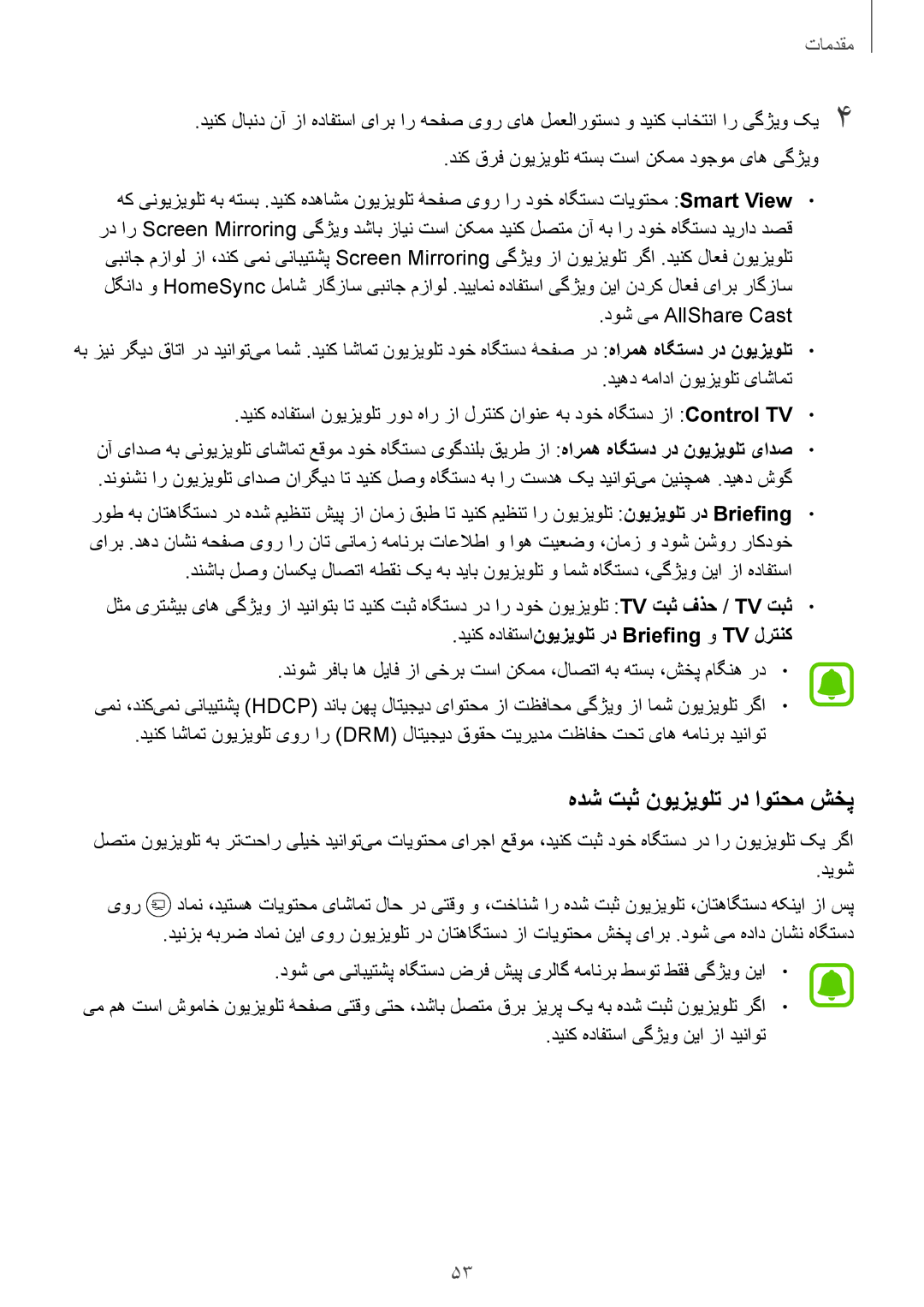 Samsung SM-G928CZSAKSA manual دوش یم AllShare Cast, دیهد همادا نویزیولت یاشامت, دیوش, دینک هدافتسا یگژیو نیا زا دیناوت 