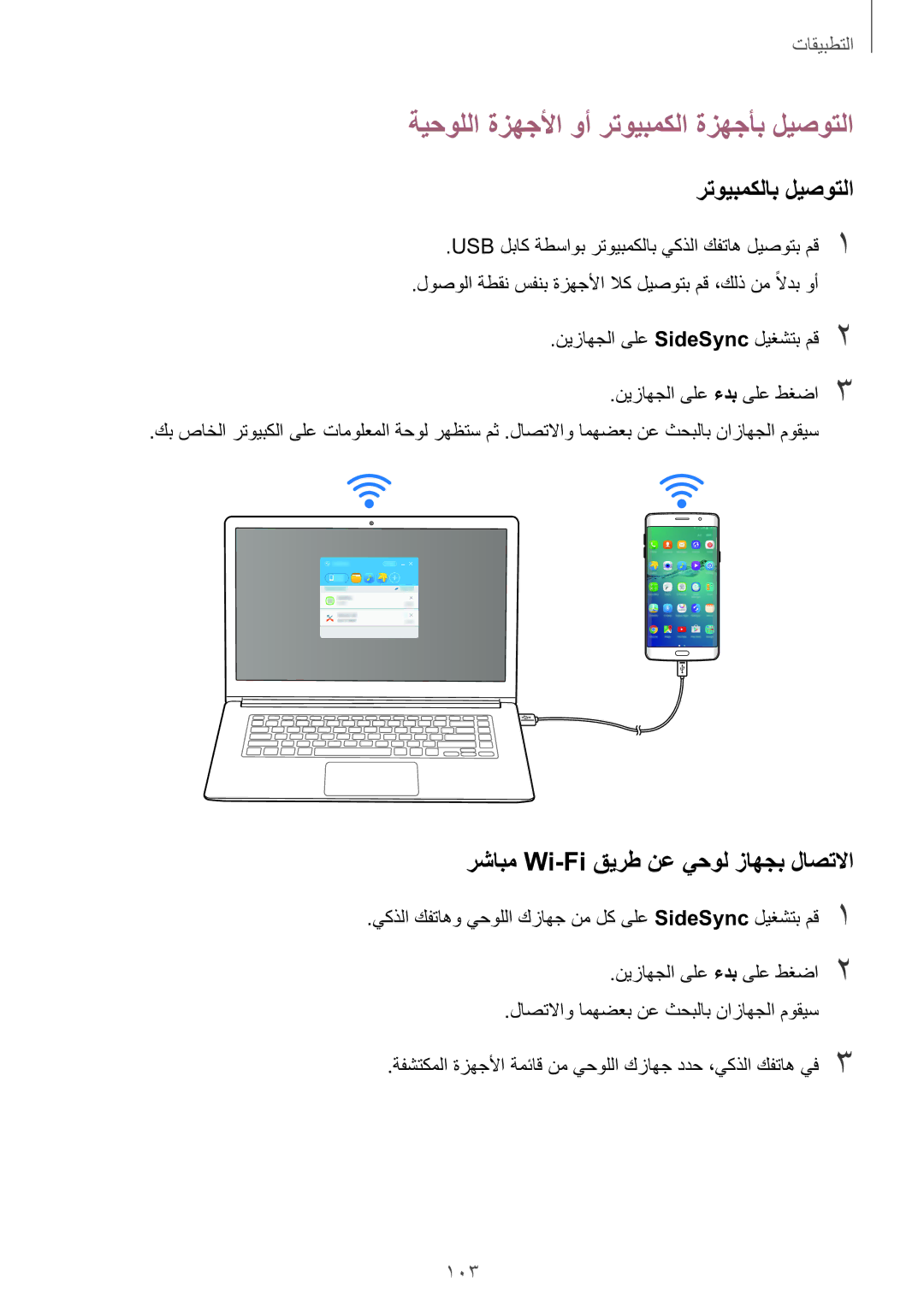 Samsung SM-G928CZKAKSA, SM-G928CZDAKSA, SM-G928CZSAKSA ةيحوللا ةزهجلأا وأ رتويبمكلا ةزهجأب ليصوتلا, رتويبمكلاب ليصوتلا, 103 