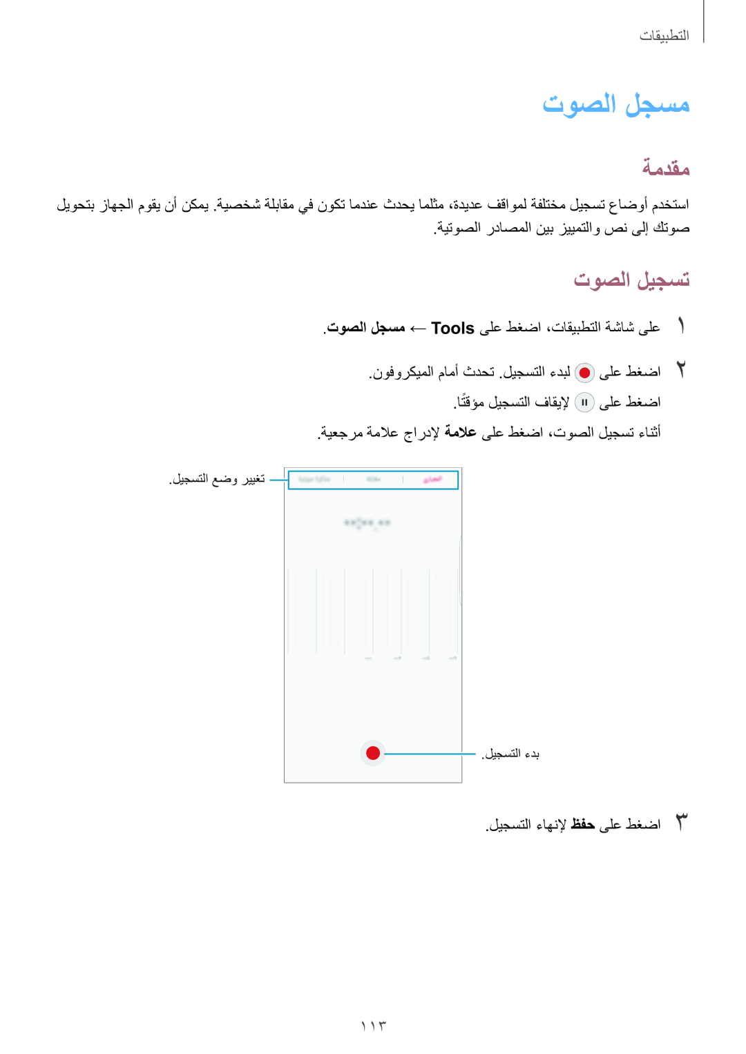 Samsung SM-G928CZSAKSA, SM-G928CZDAKSA, SM-G928CZWAKSA, SM-G928CZKAKSA manual توصلا لجسم, توصلا ليجست, 113 