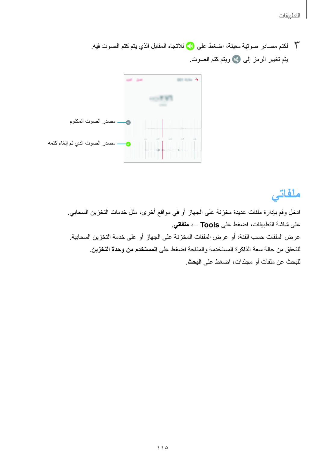 Samsung SM-G928CZKAKSA, SM-G928CZDAKSA, SM-G928CZSAKSA, SM-G928CZWAKSA manual يتافلم, 115 