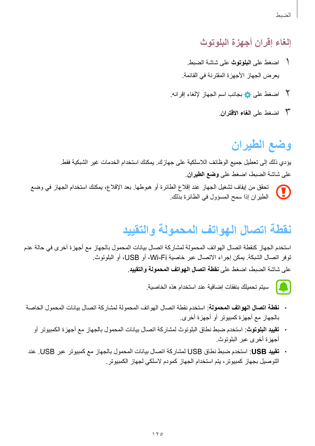 Samsung SM-G928CZSAKSA, SM-G928CZDAKSA ناريطلا عضو, دييقتلاو ةلومحملا فتاوهلا لاصتا ةطقن, ثوتولبلا ةزهجأ نارقإ ءاغلإ, 125 