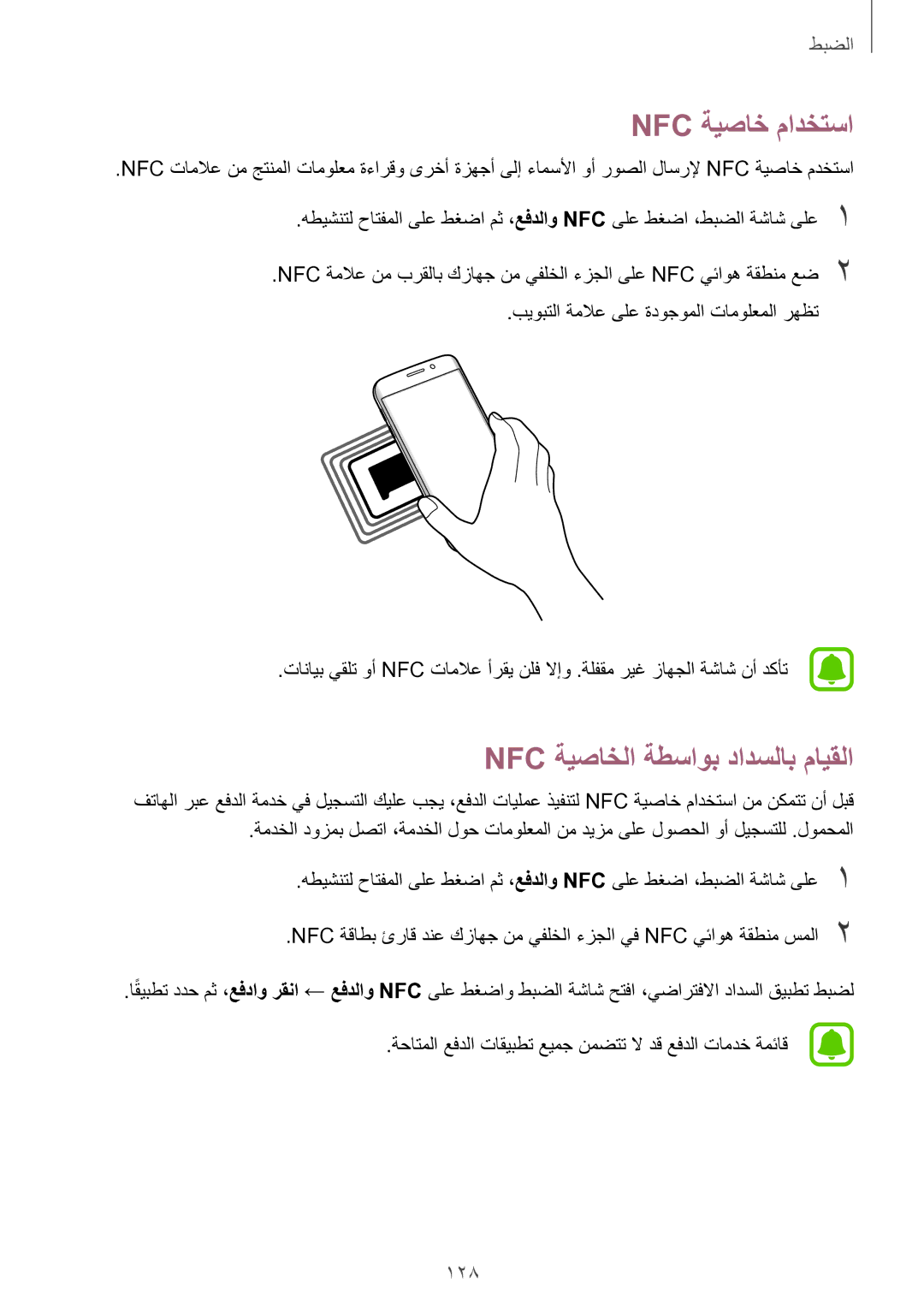 Samsung SM-G928CZDAKSA, SM-G928CZSAKSA, SM-G928CZWAKSA manual Nfc ةيصاخ مادختسا, Nfc ةيصاخلا ةطساوب دادسلاب مايقلا, 128 