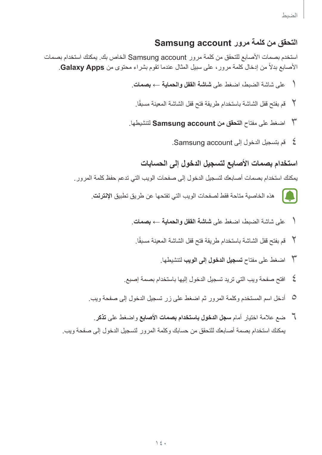 Samsung SM-G928CZDAKSA manual Samsung account رورم ةملك نم ققحتلا, تاباسحلا ىلإ لوخدلا ليجستل عباصلأا تامصب مادختسا, 140 