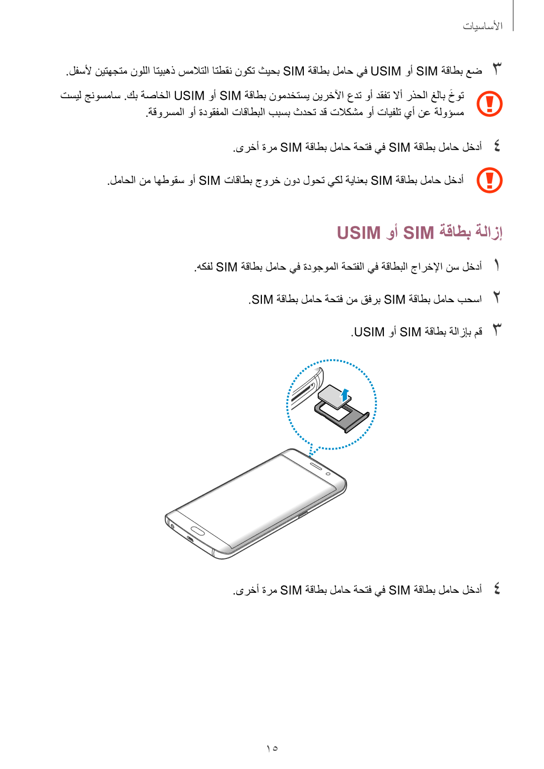 Samsung SM-G928CZKAKSA, SM-G928CZDAKSA, SM-G928CZSAKSA, SM-G928CZWAKSA manual Usim وأ SIM ةقاطب ةلازإ 