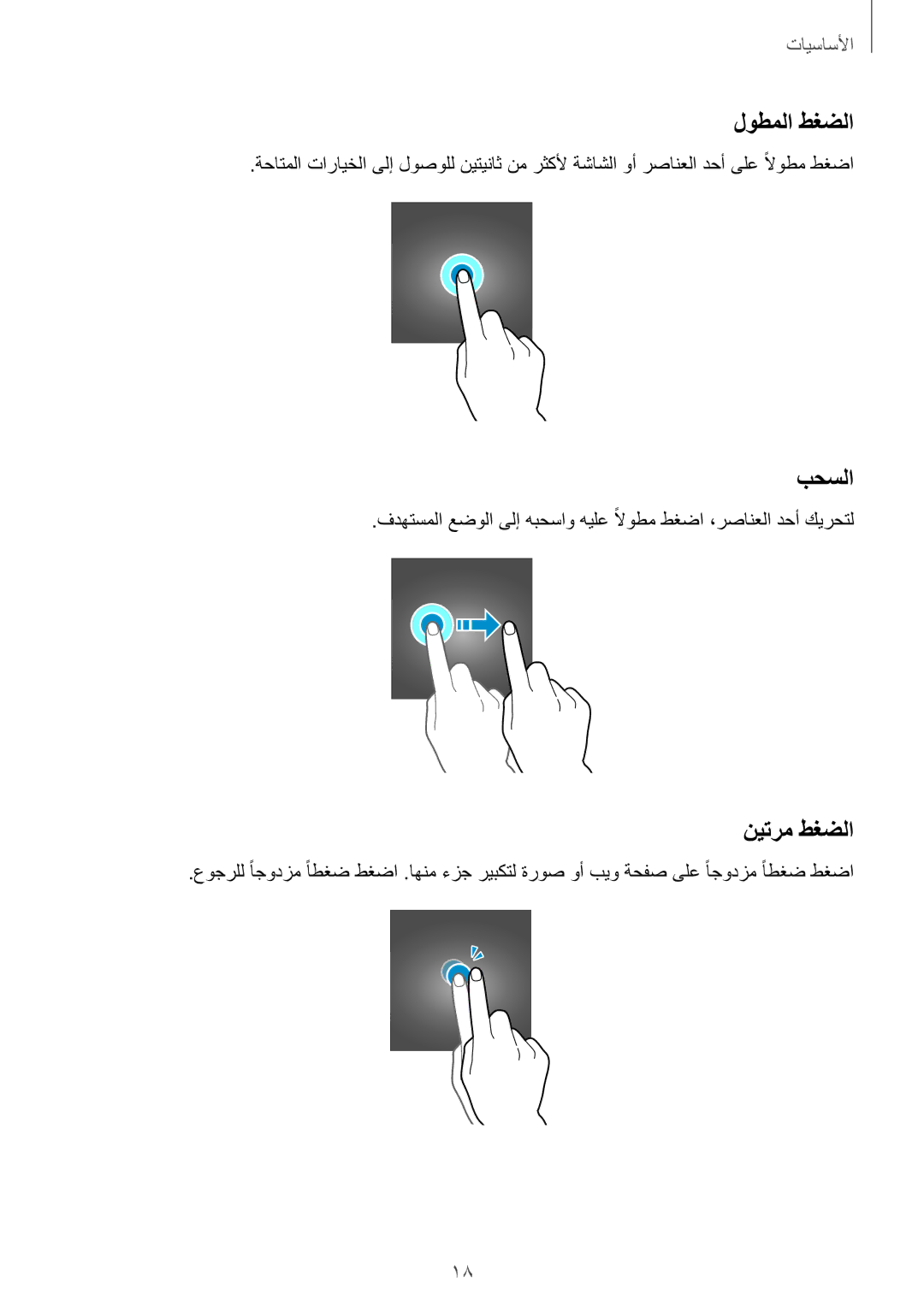 Samsung SM-G928CZWAKSA, SM-G928CZDAKSA, SM-G928CZSAKSA, SM-G928CZKAKSA manual لوطملا طغضلا, بحسلا, نيترم طغضلا 