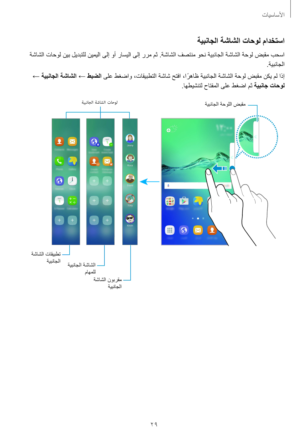 Samsung SM-G928CZSAKSA, SM-G928CZDAKSA, SM-G928CZWAKSA, SM-G928CZKAKSA manual ةيبناجلا ةشاشلا تاحول مادختسا 