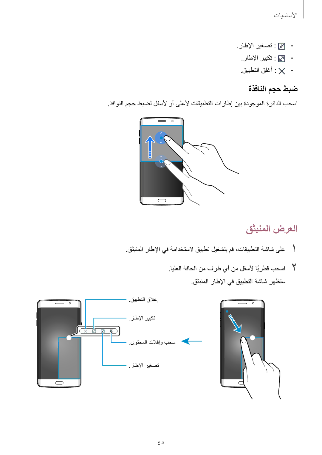 Samsung SM-G928CZSAKSA, SM-G928CZDAKSA, SM-G928CZWAKSA, SM-G928CZKAKSA manual قثبنملا ضرعلا, ةذفانلا مجح طبض 