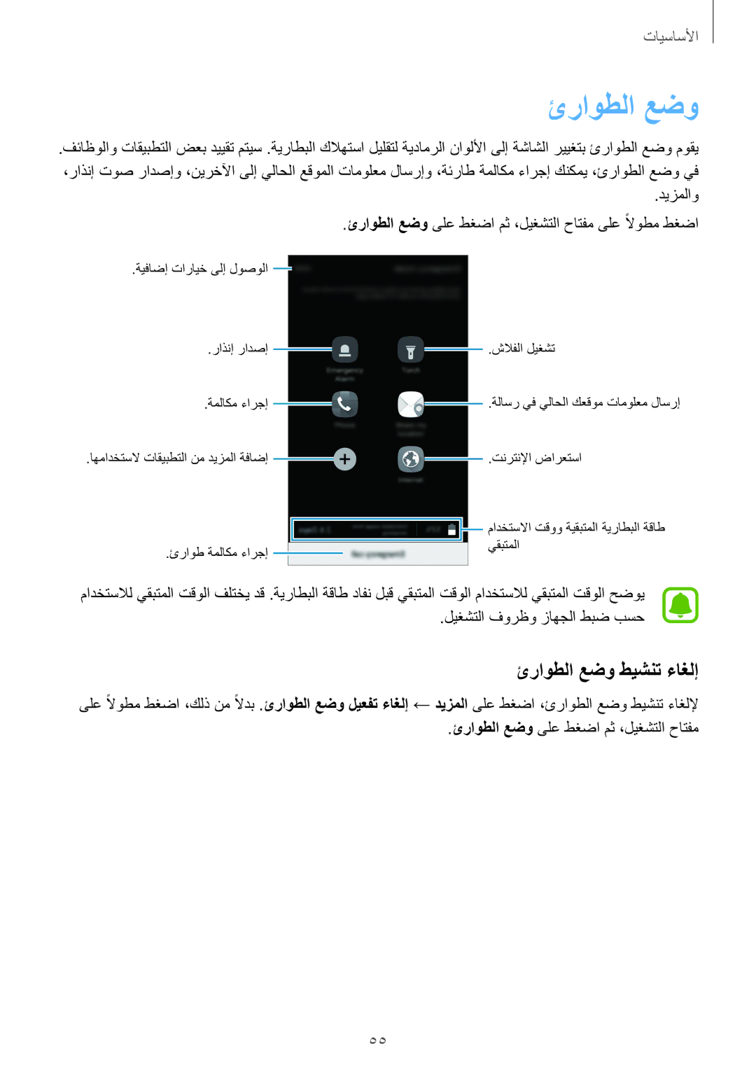 Samsung SM-G928CZKAKSA, SM-G928CZDAKSA, SM-G928CZSAKSA, SM-G928CZWAKSA manual ئراوطلا عضو طيشنت ءاغلإ 