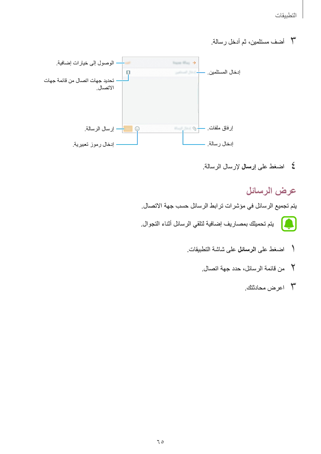 Samsung SM-G928CZSAKSA, SM-G928CZDAKSA, SM-G928CZWAKSA, SM-G928CZKAKSA manual لئاسرلا ضرع, ةلاسر لخدأ مث ،نيملتسم فضأ3 