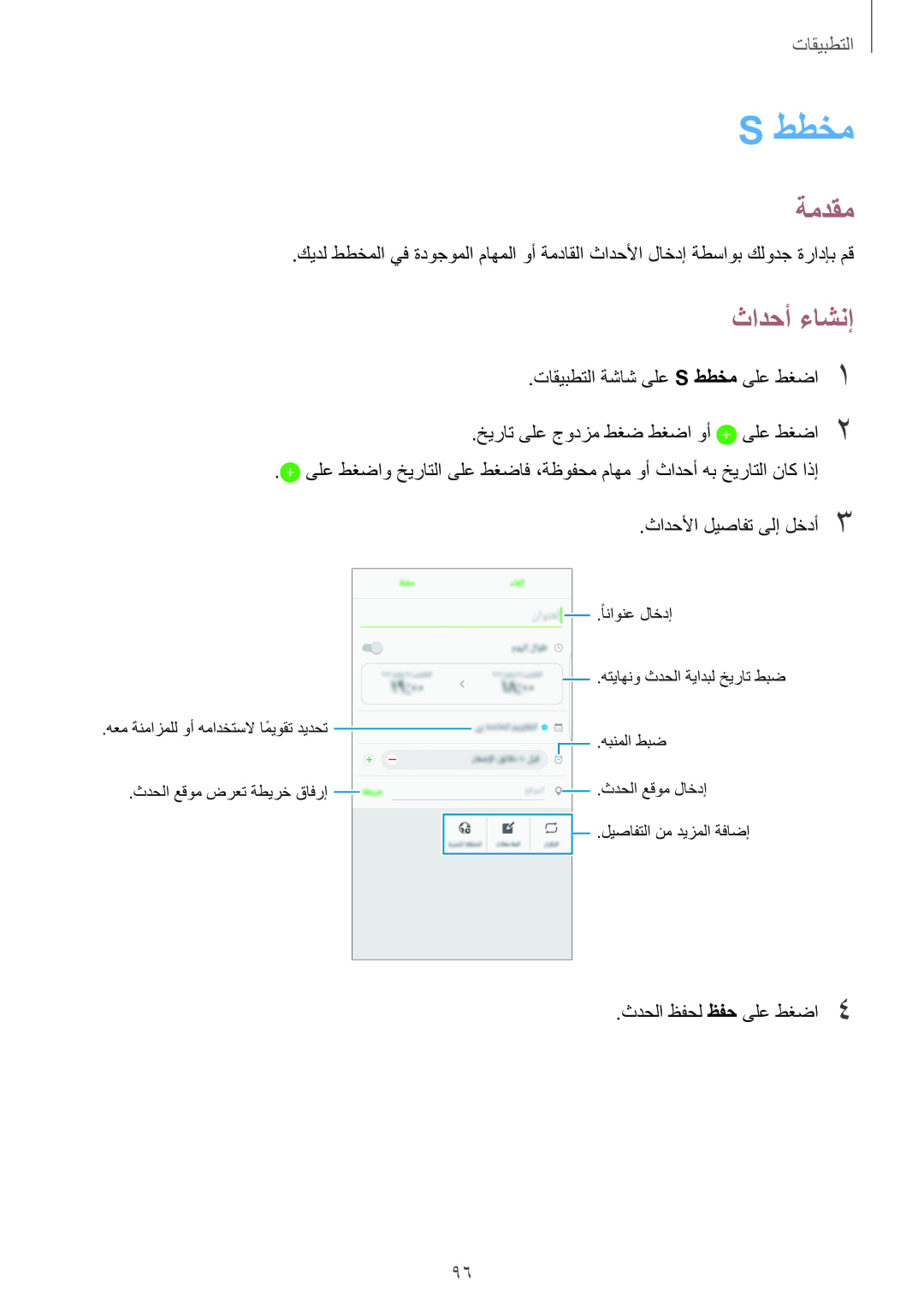 Samsung SM-G928CZDAKSA, SM-G928CZSAKSA, SM-G928CZWAKSA, SM-G928CZKAKSA manual ططخم, ثادحأ ءاشنإ 