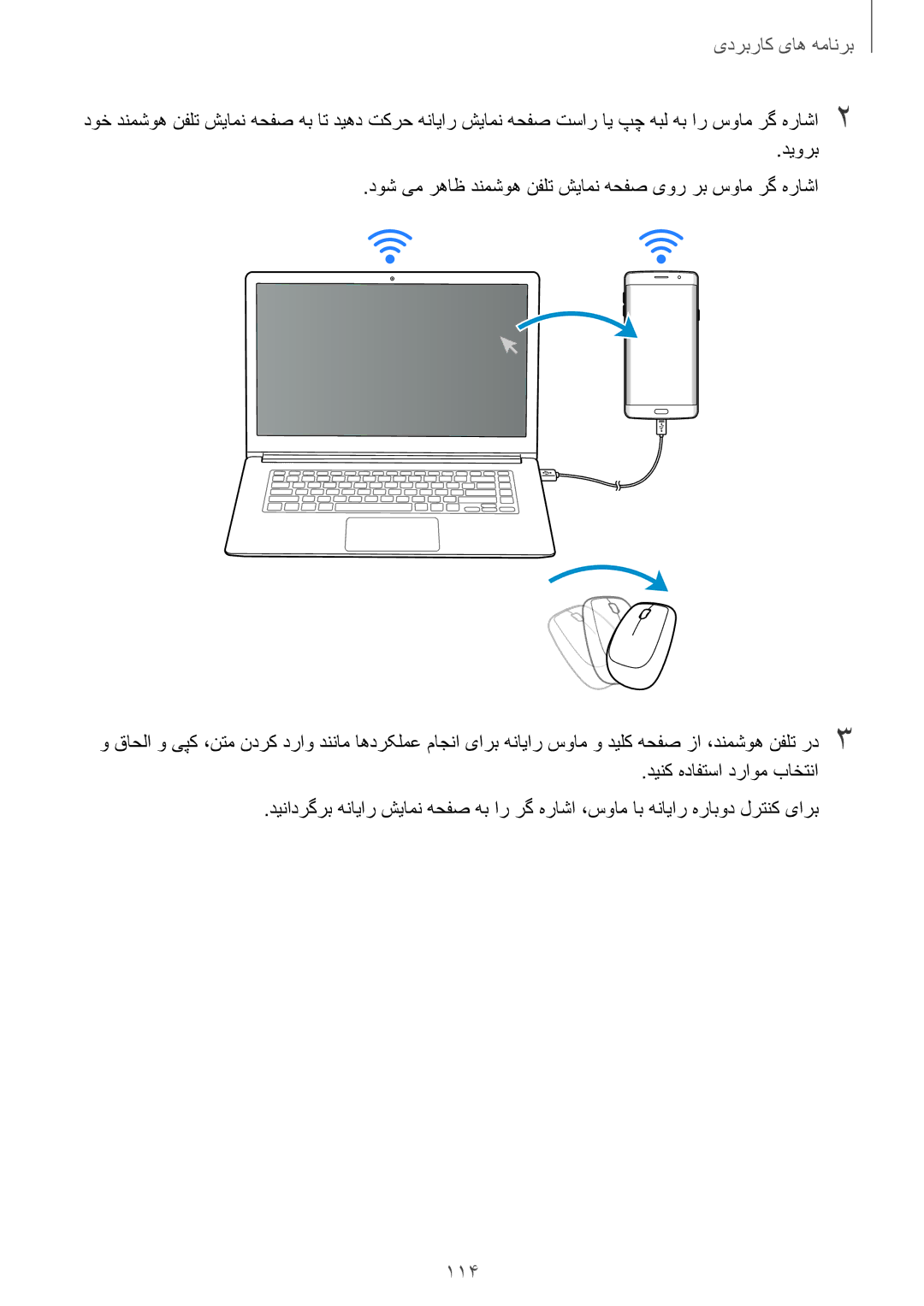 Samsung SM-G928CZWAKSA, SM-G928CZDAKSA, SM-G928CZSAKSA, SM-G928CZKAKSA manual 114, دیورب, دینک هدافتسا دراوم باختنا 