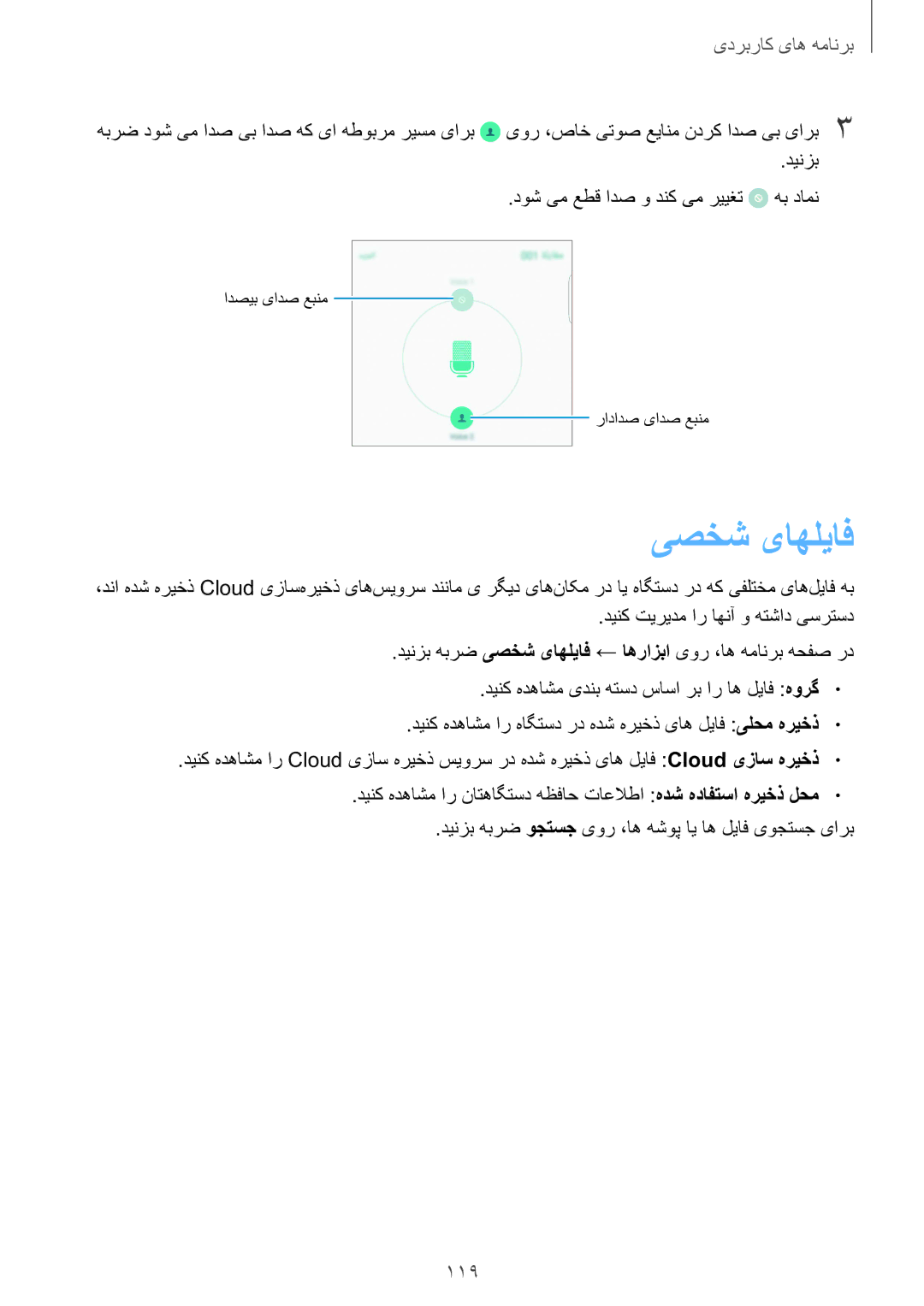 Samsung SM-G928CZKAKSA, SM-G928CZDAKSA, SM-G928CZSAKSA manual یصخش یاهلياف, 119, دینزب دوش یم عطق ادص و دنک یم رییغت هب دامن 