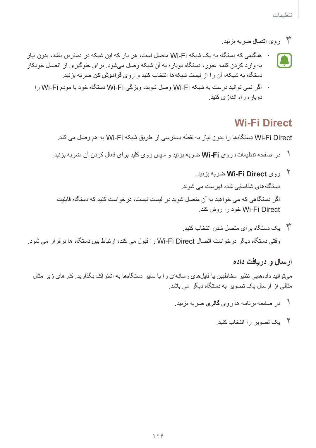 Samsung SM-G928CZWAKSA, SM-G928CZDAKSA, SM-G928CZSAKSA manual Wi-Fi Direct, هداد تفایرد و لاسرا, 126, دینزب هبرض لاصتا یور3 