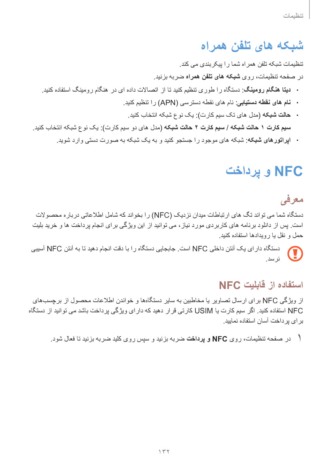 Samsung SM-G928CZDAKSA, SM-G928CZSAKSA, SM-G928CZWAKSA manual هارمه نفلت یاه هکبش, تخادرپ و Nfc‏, Nfc تیلباق زا هدافتسا, 132 