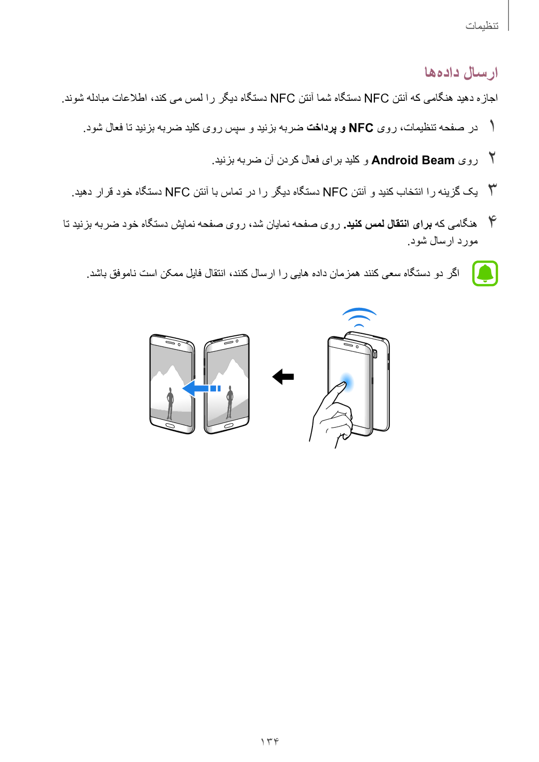 Samsung SM-G928CZWAKSA, SM-G928CZDAKSA, SM-G928CZSAKSA, SM-G928CZKAKSA manual اه‌هداد لاسرا, 134 