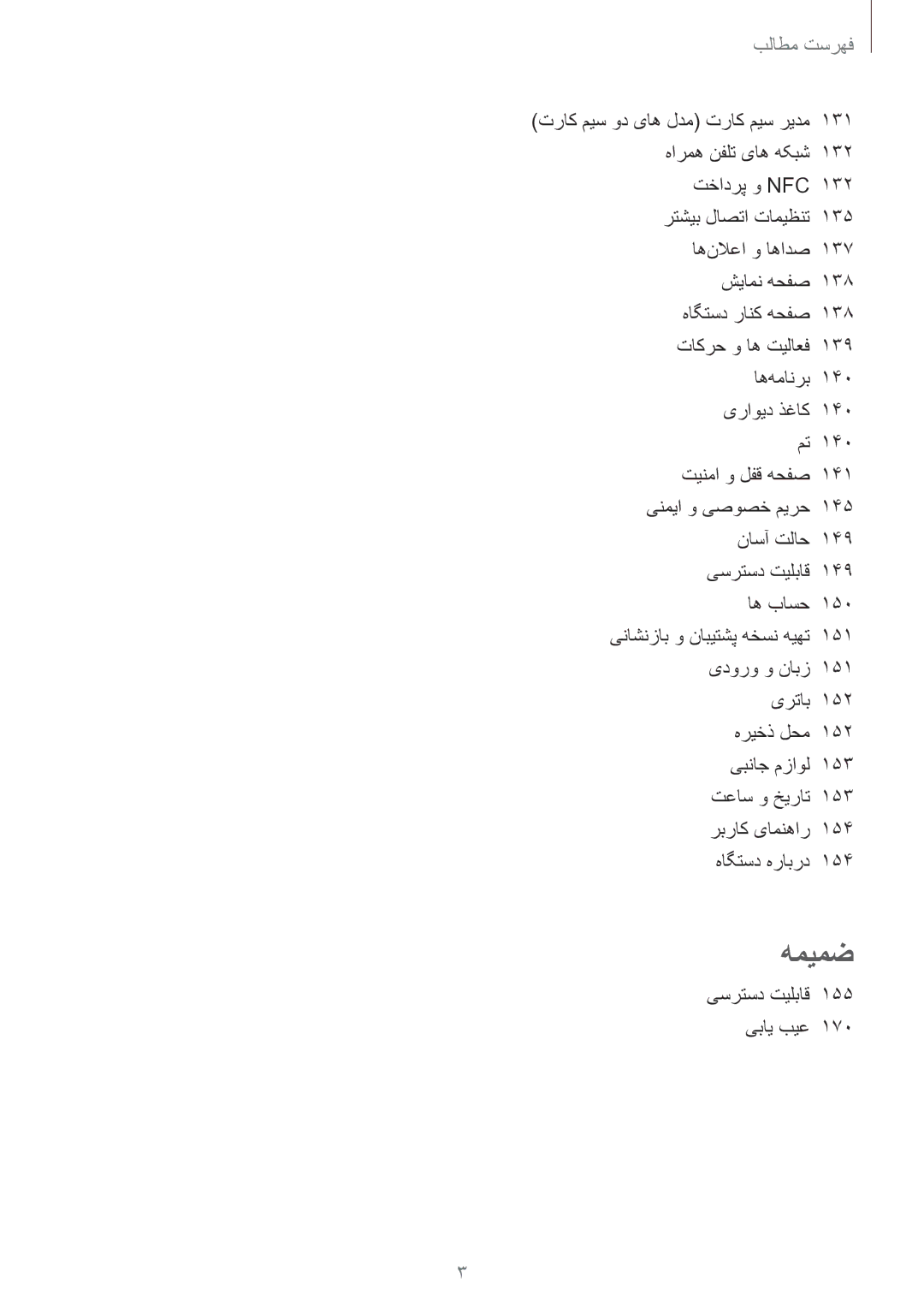 Samsung SM-G928CZKAKSA, SM-G928CZDAKSA, SM-G928CZSAKSA, SM-G928CZWAKSA manual فهرست مطالٜ, یسرتسد تیلباق 155 یبای بیع 