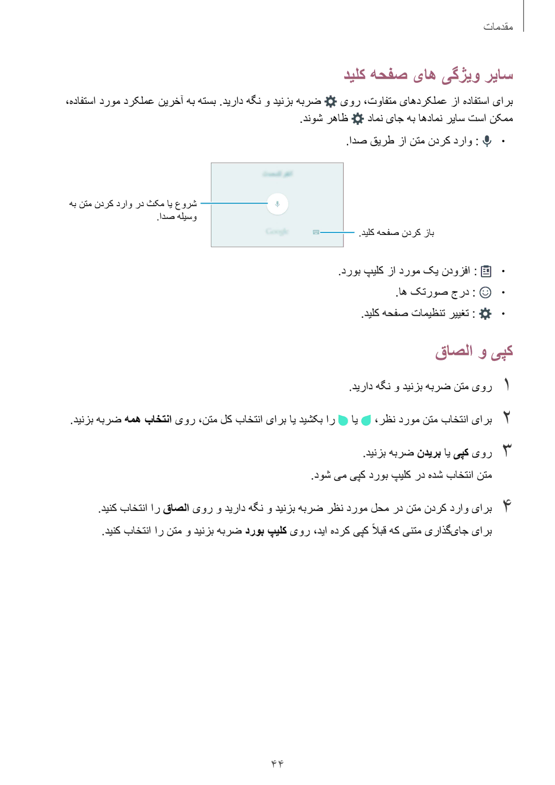 Samsung SM-G928CZDAKSA, SM-G928CZSAKSA, SM-G928CZWAKSA, SM-G928CZKAKSA manual دیلک هحفص یاه یگژیو ریاس, قاصلا و یپک 