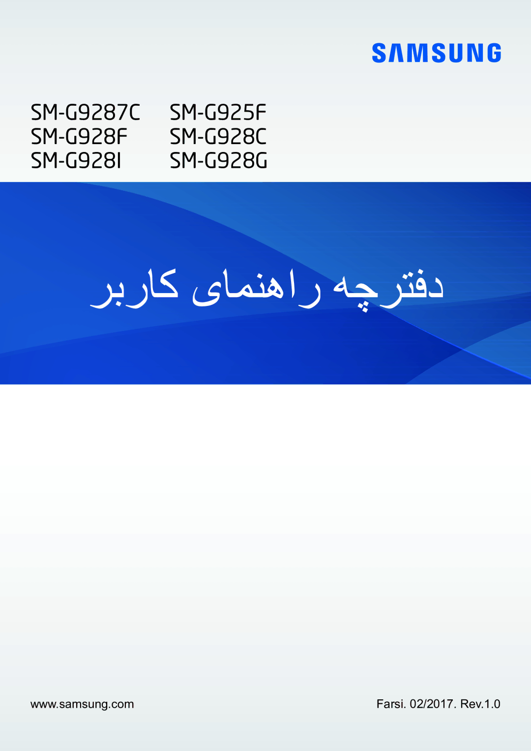 Samsung SM-G928CZSAKSA, SM-G928CZDAKSA, SM-G928CZWAKSA, SM-G928CZKAKSA manual ربراک یامنهار هچرتفد, Farsi /2017. Rev.1.0 