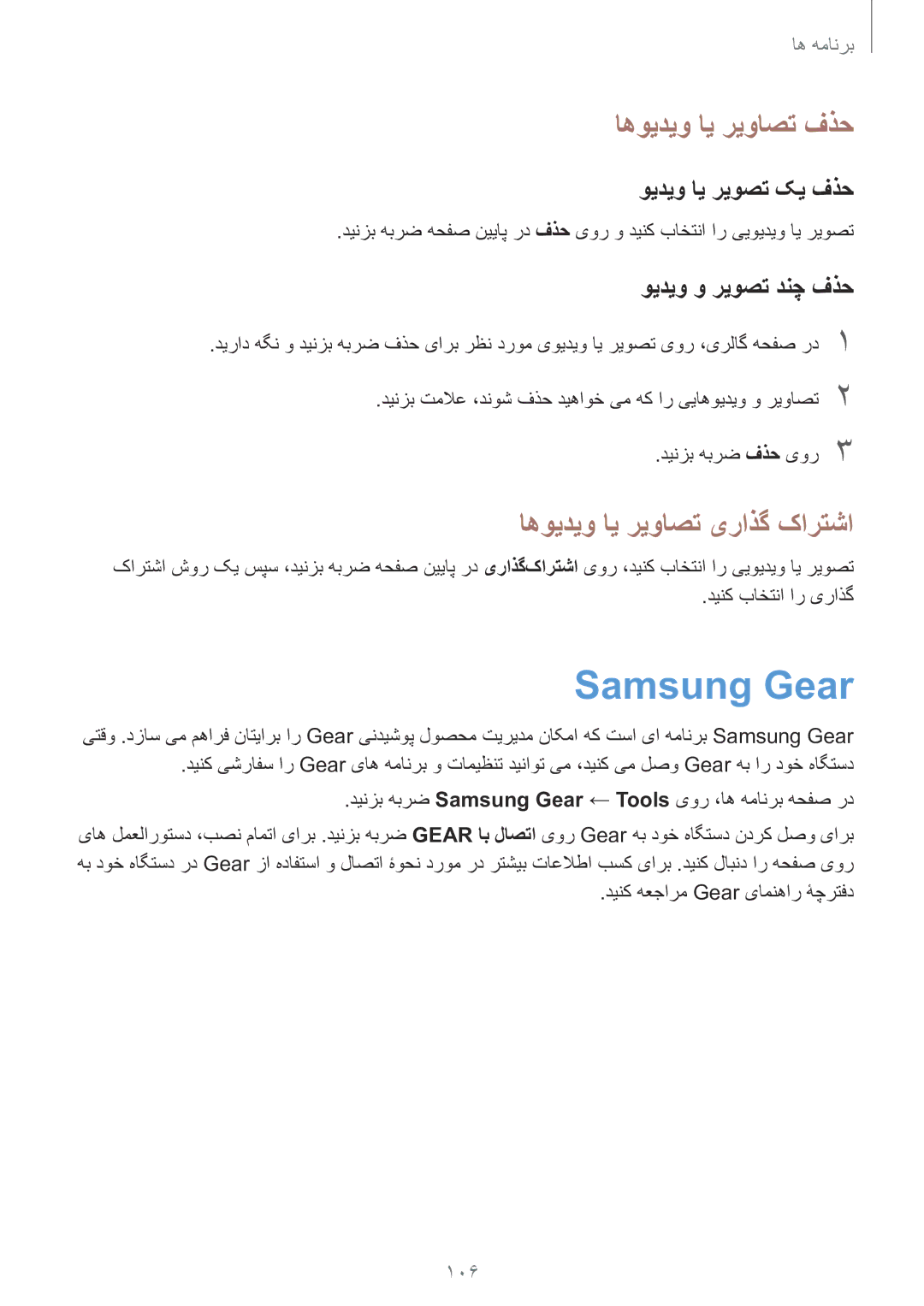 Samsung SM-G928CZWAKSA manual Samsung Gear, اهویدیو ای ریواصت فذح, اهویدیو ای ریواصت یراذگ کارتشا, ویدیو ای ریوصت کی فذح 