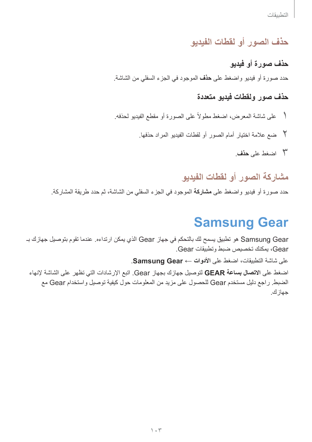 Samsung SM-G928CZKAKSA manual Samsung Gear, ويديفلا تاطقل وأ روصلا فذح, ويديفلا تاطقل وأ روصلا ةكراشم, ويديف وأ ةروص فذح 