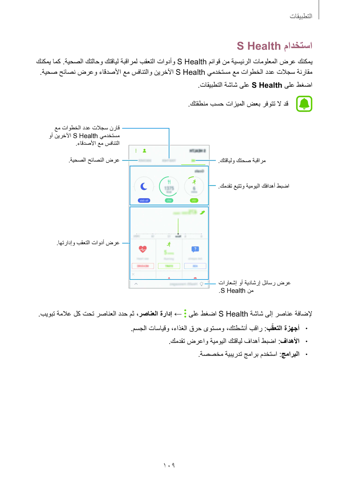 Samsung SM-G928CZSAKSA, SM-G928CZDAKSA, SM-G928CZWAKSA, SM-G928CZKAKSA manual Health مادختسا 