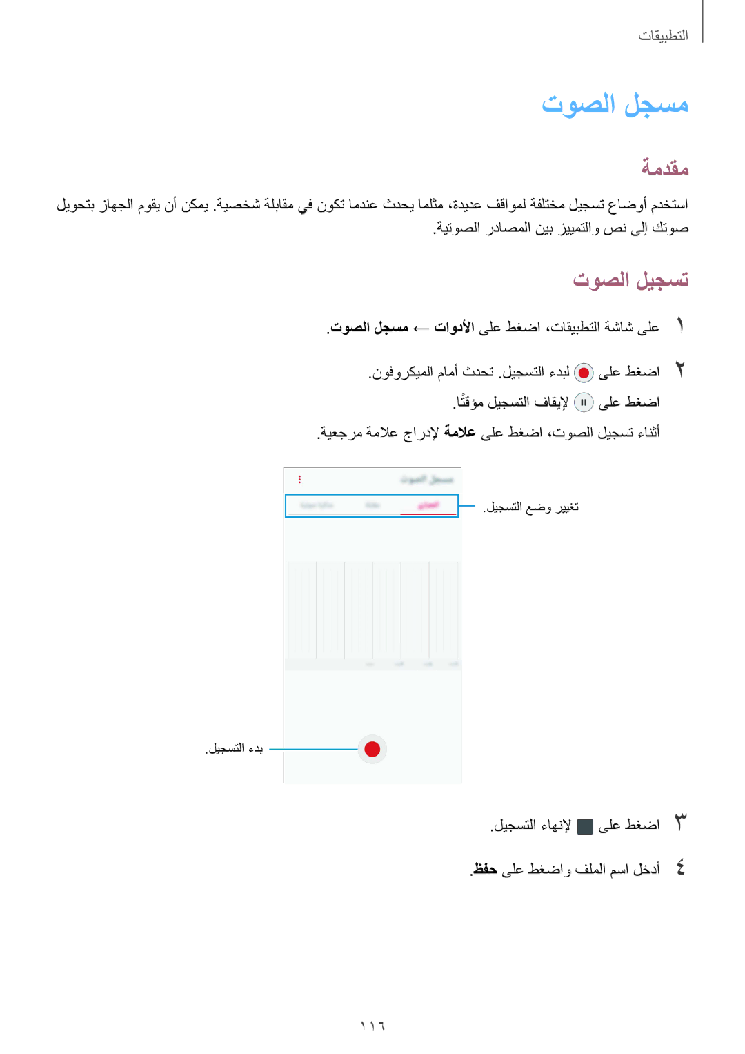 Samsung SM-G928CZDAKSA, SM-G928CZSAKSA, SM-G928CZWAKSA, SM-G928CZKAKSA manual توصلا لجسم, توصلا ليجست 