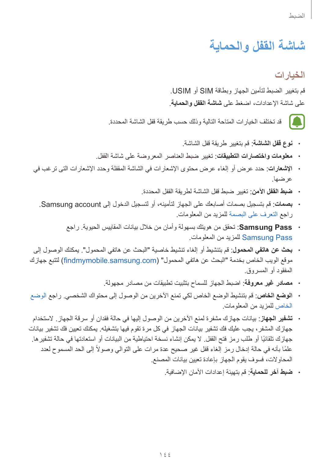 Samsung SM-G928CZDAKSA, SM-G928CZSAKSA, SM-G928CZWAKSA, SM-G928CZKAKSA manual ةيامحلاو لفقلا ةشاش, تارايخلا 