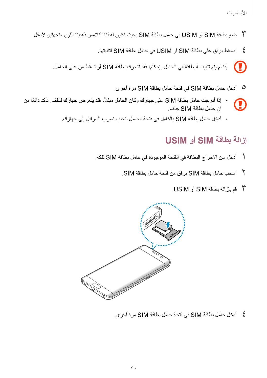 Samsung SM-G928CZDAKSA, SM-G928CZSAKSA, SM-G928CZWAKSA, SM-G928CZKAKSA manual Usim وأ SIM ةقاطب ةلازإ 