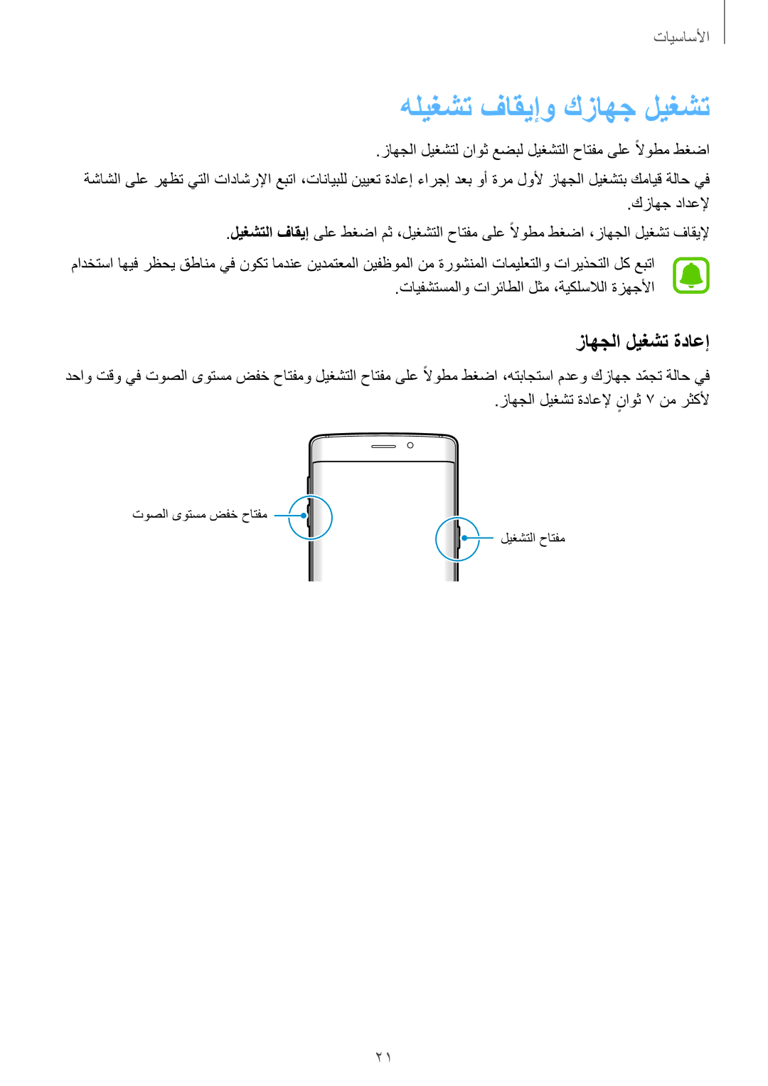 Samsung SM-G928CZSAKSA, SM-G928CZDAKSA, SM-G928CZWAKSA, SM-G928CZKAKSA manual هليغشت فاقيإو كزاهج ليغشت, زاهجلا ليغشت ةداعإ 