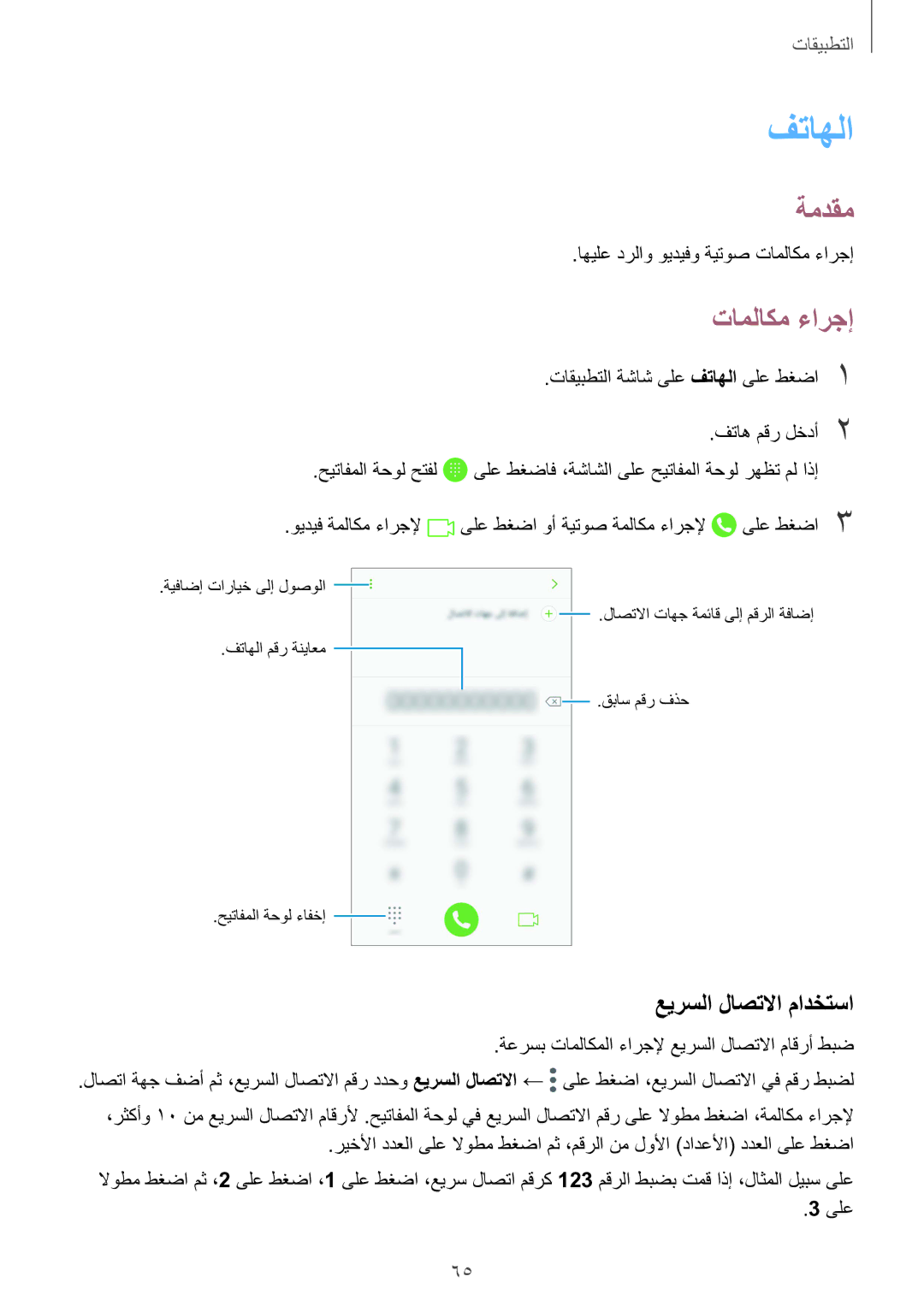 Samsung SM-G928CZSAKSA, SM-G928CZDAKSA, SM-G928CZWAKSA, SM-G928CZKAKSA manual فتاهلا, تاملاكم ءارجإ, عيرسلا لاصتلاا مادختسا 