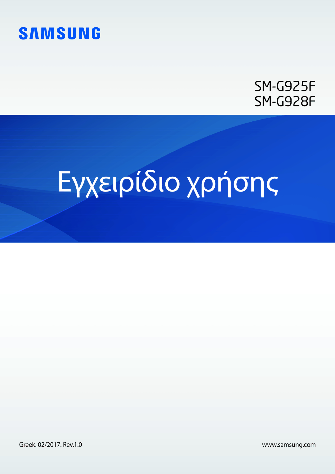 Samsung SM-G925FZDAVGR, SM-G925FZGAVGR, SM-G925FZDACOS, SM-G925FZWFEUR, SM-G925FZKACYV manual Εγχειρίδιο χρήσης 