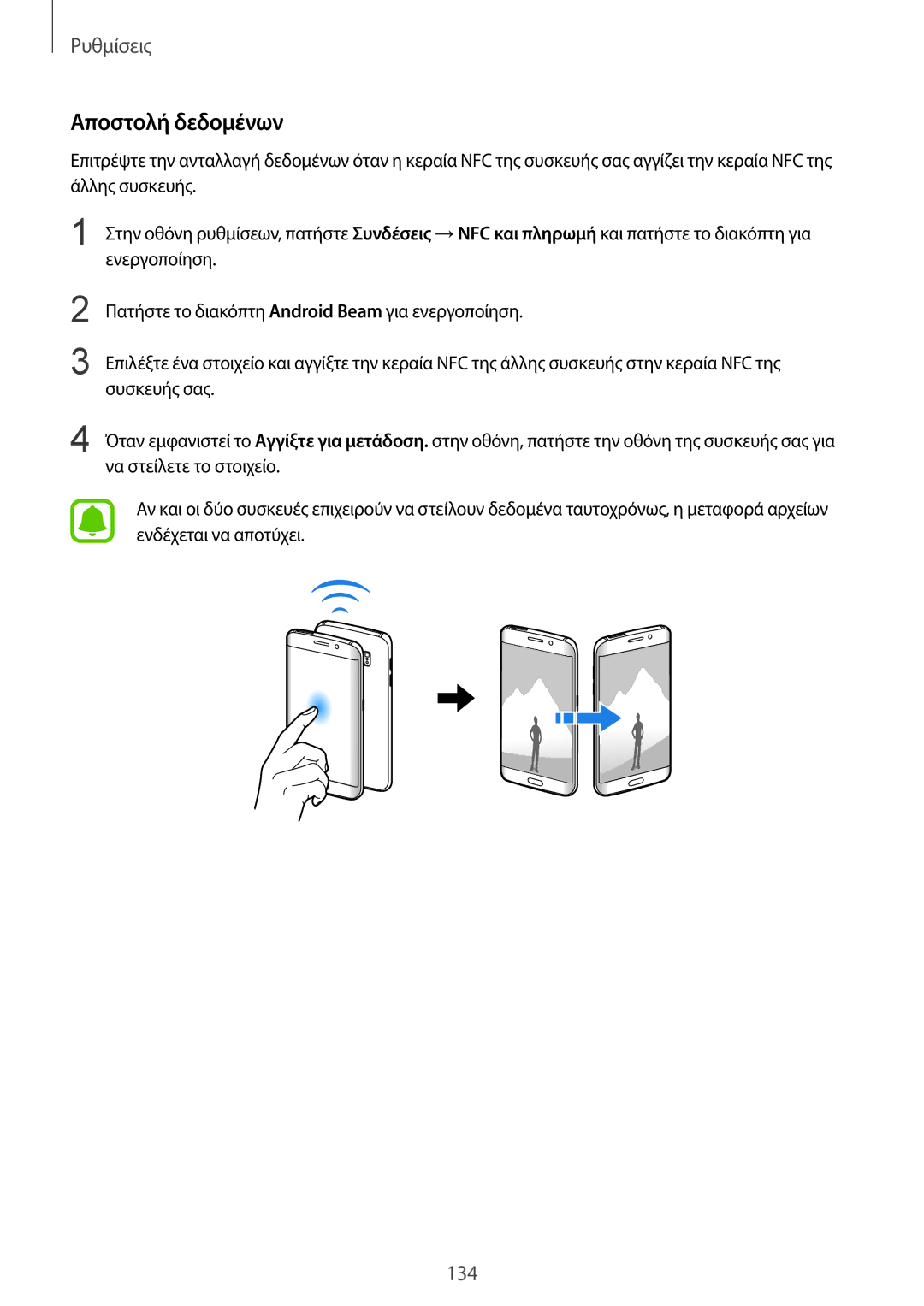 Samsung SM-G925FZKECYO, SM-G928FZKAEUR, SM-G925FZGAVGR, SM-G925FZDAVGR, SM-G925FZDACOS, SM-G925FZWFEUR manual Αποστολή δεδομένων 