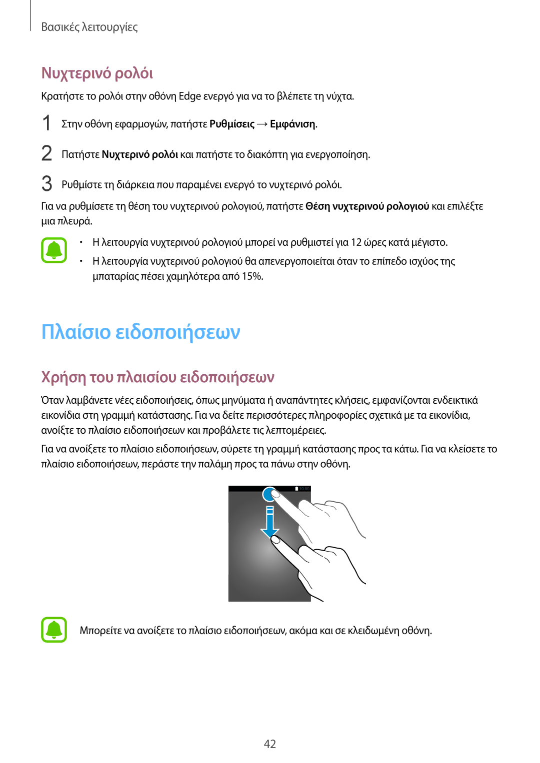 Samsung SM-G925FZKACYV, SM-G928FZKAEUR manual Πλαίσιο ειδοποιήσεων, Νυχτερινό ρολόι, Χρήση του πλαισίου ειδοποιήσεων 