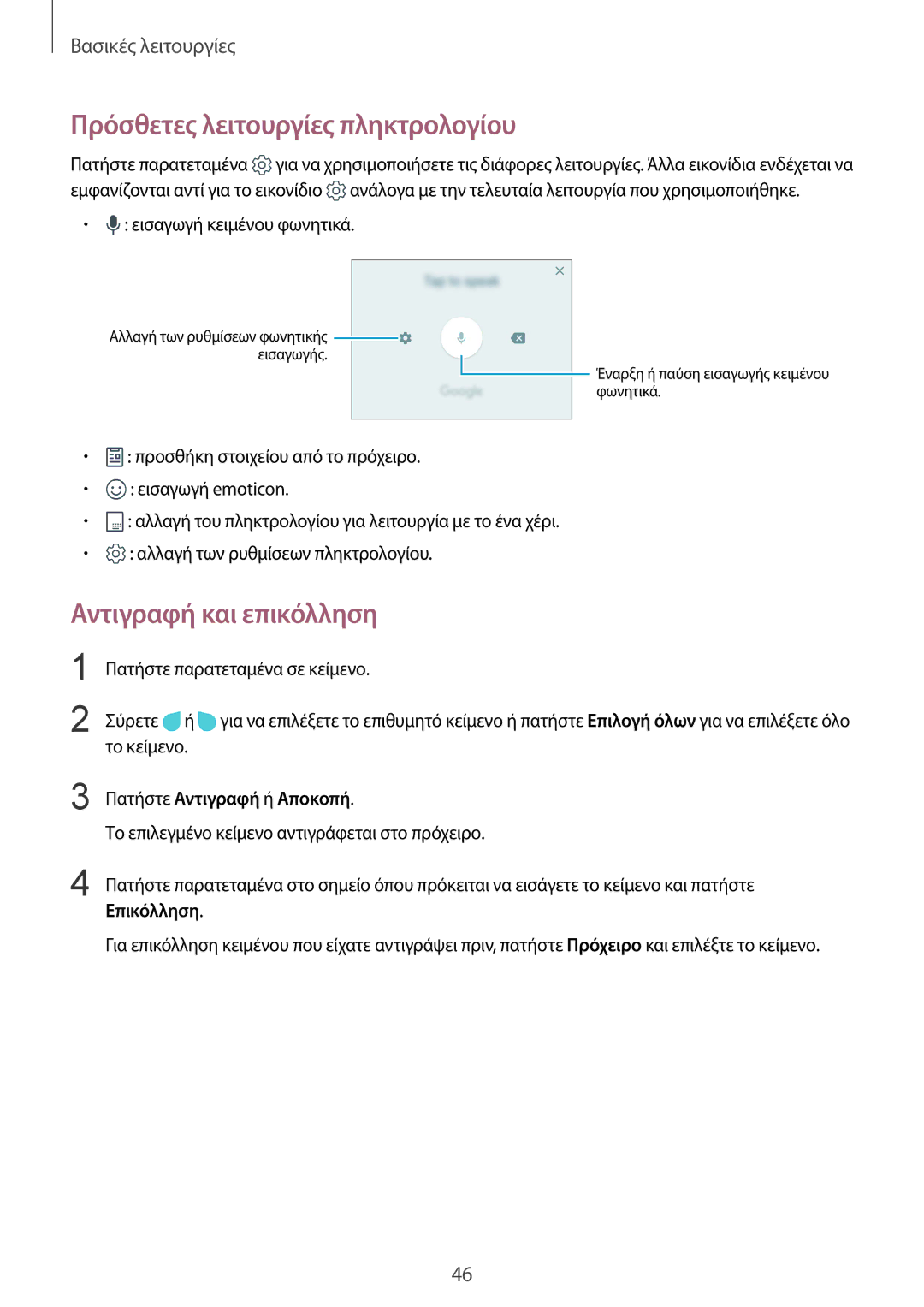 Samsung SM-G925FZKEVGR manual Πρόσθετες λειτουργίες πληκτρολογίου, Αντιγραφή και επικόλληση, Πατήστε Αντιγραφή ή Αποκοπή 