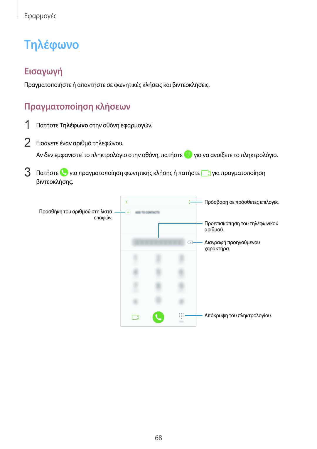 Samsung SM-G925FZKFCYO, SM-G928FZKAEUR, SM-G925FZGAVGR, SM-G925FZDAVGR, SM-G925FZDACOS manual Τηλέφωνο, Πραγματοποίηση κλήσεων 