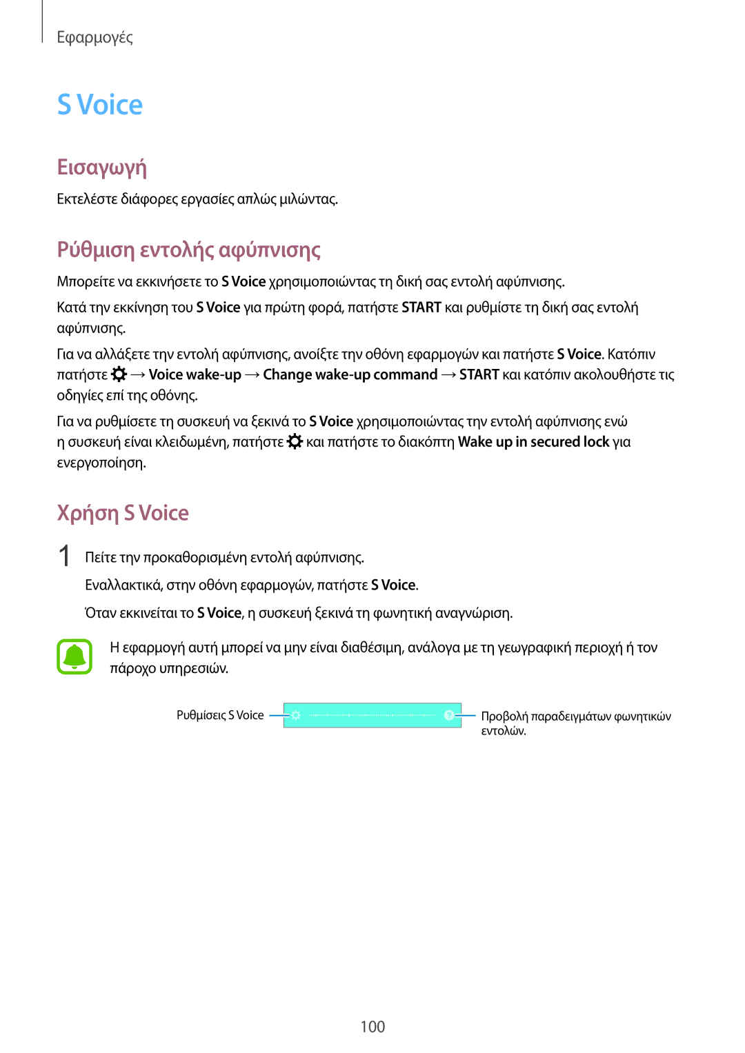 Samsung SM-G928FZKAEUR manual Ρύθμιση εντολής αφύπνισης, Χρήση S Voice 