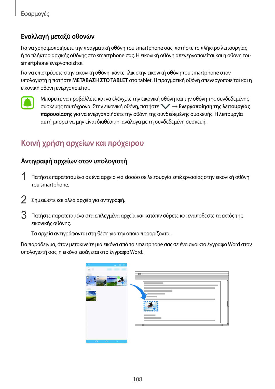 Samsung SM-G928FZKAEUR manual Κοινή χρήση αρχείων και πρόχειρου, Εναλλαγή μεταξύ οθονών, Αντιγραφή αρχείων στον υπολογιστή 