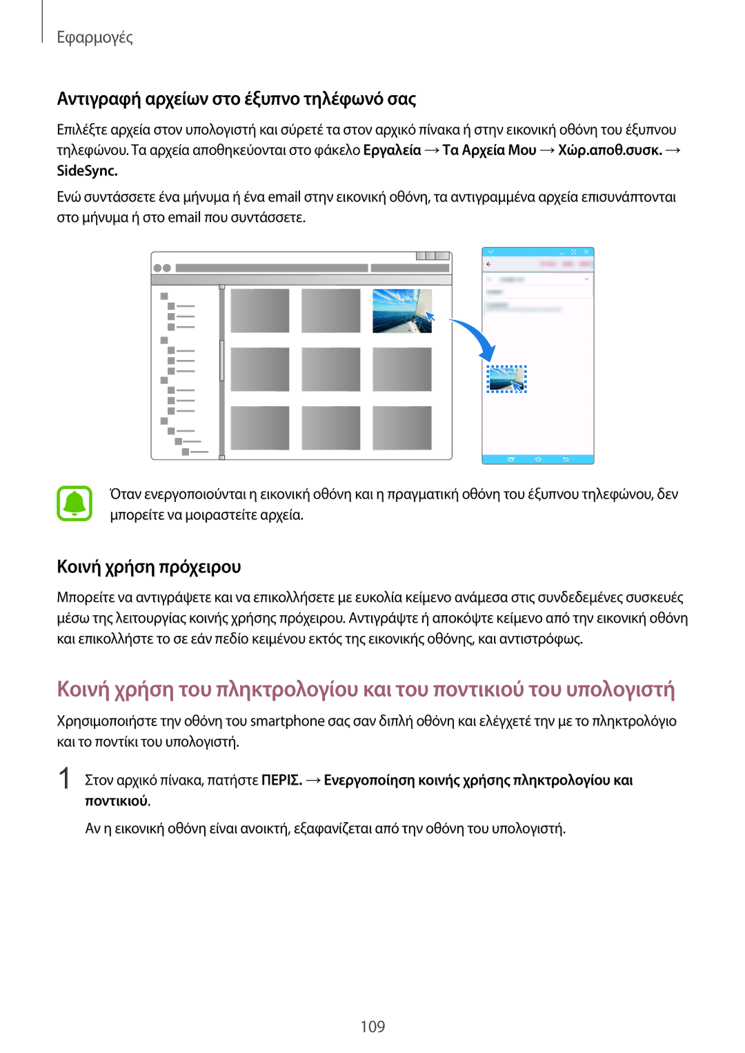Samsung SM-G928FZKAEUR manual Αντιγραφή αρχείων στο έξυπνο τηλέφωνό σας, Κοινή χρήση πρόχειρου, SideSync 