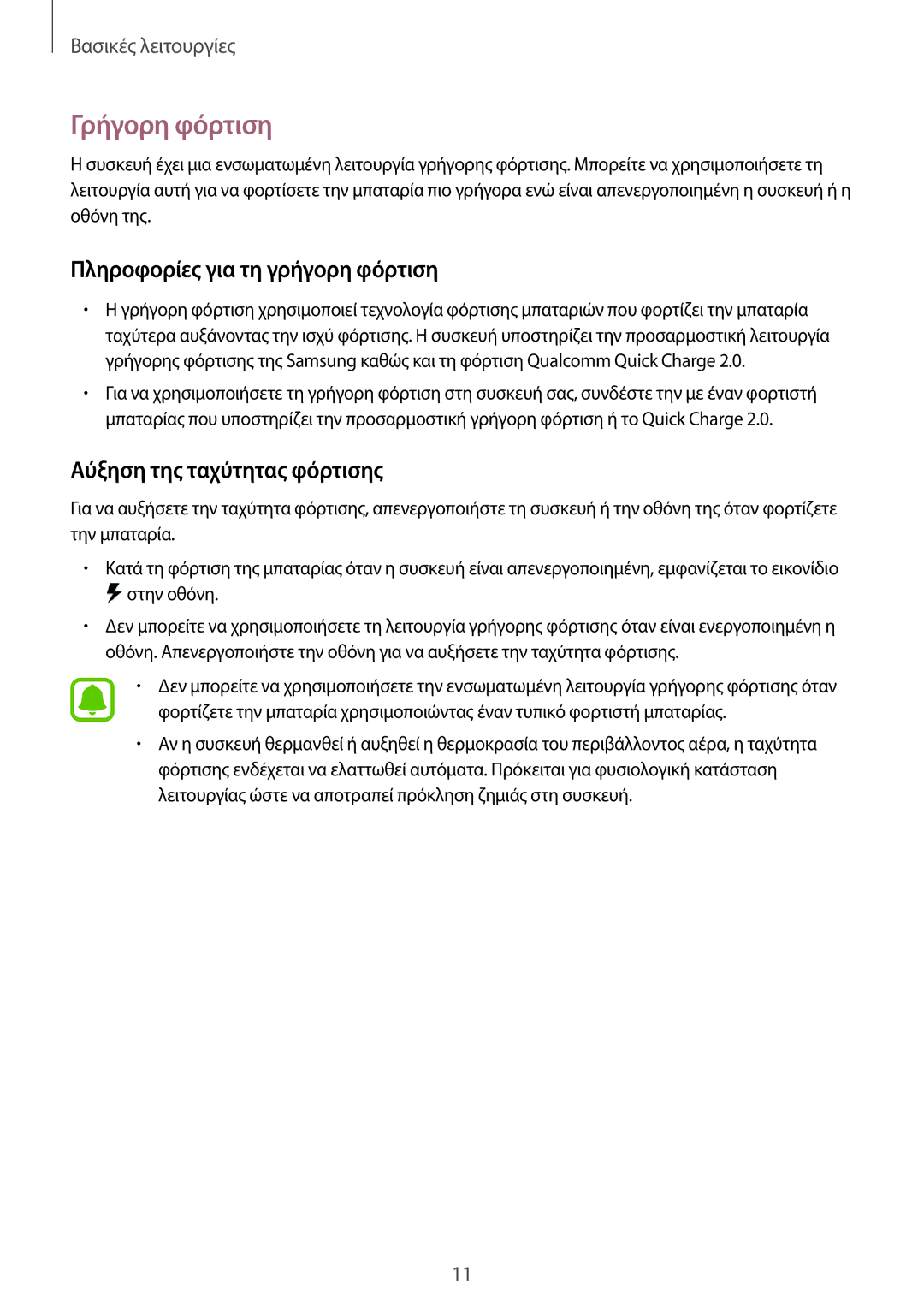 Samsung SM-G928FZKAEUR manual Γρήγορη φόρτιση, Πληροφορίες για τη γρήγορη φόρτιση, Αύξηση της ταχύτητας φόρτισης 