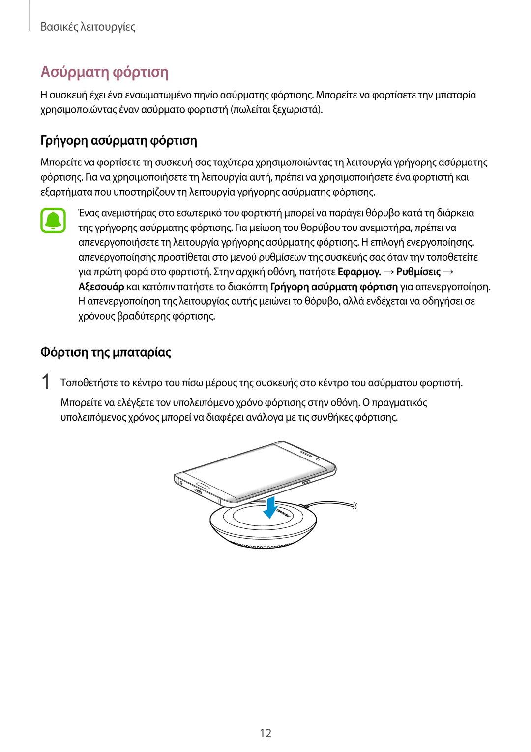 Samsung SM-G928FZKAEUR manual Ασύρματη φόρτιση, Γρήγορη ασύρματη φόρτιση, Φόρτιση της μπαταρίας 