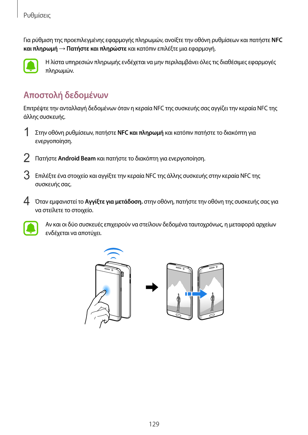 Samsung SM-G928FZKAEUR manual Αποστολή δεδομένων 