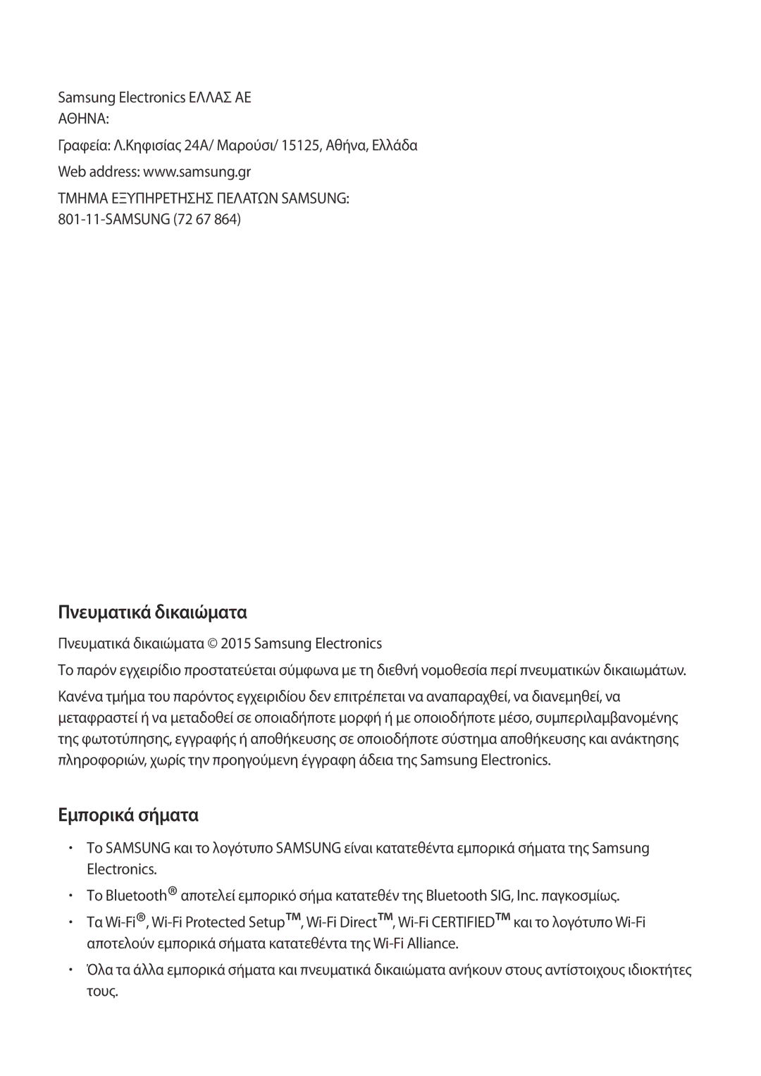 Samsung SM-G928FZKAEUR manual Πνευματικά δικαιώματα, Εμπορικά σήματα 