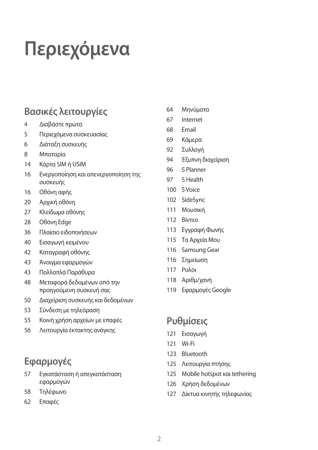 Samsung SM-G928FZKAEUR manual Περιεχόμενα 