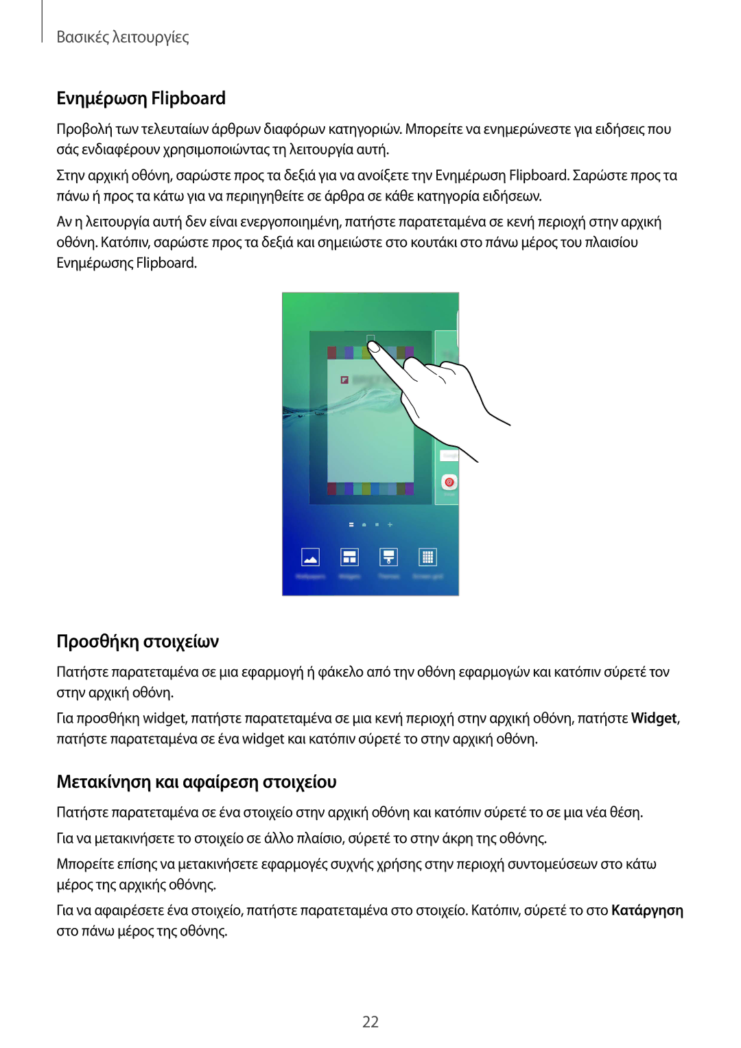 Samsung SM-G928FZKAEUR manual Ενημέρωση Flipboard, Προσθήκη στοιχείων, Μετακίνηση και αφαίρεση στοιχείου 