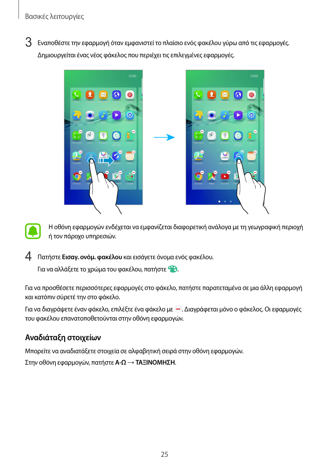 Samsung SM-G928FZKAEUR manual Αναδιάταξη στοιχείων 