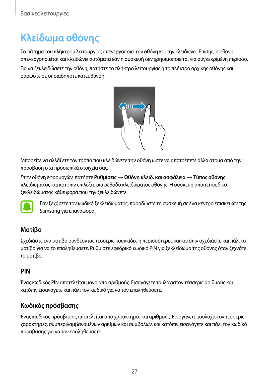 Samsung SM-G928FZKAEUR manual Κλείδωμα οθόνης, Μοτίβο, Κωδικός πρόσβασης 