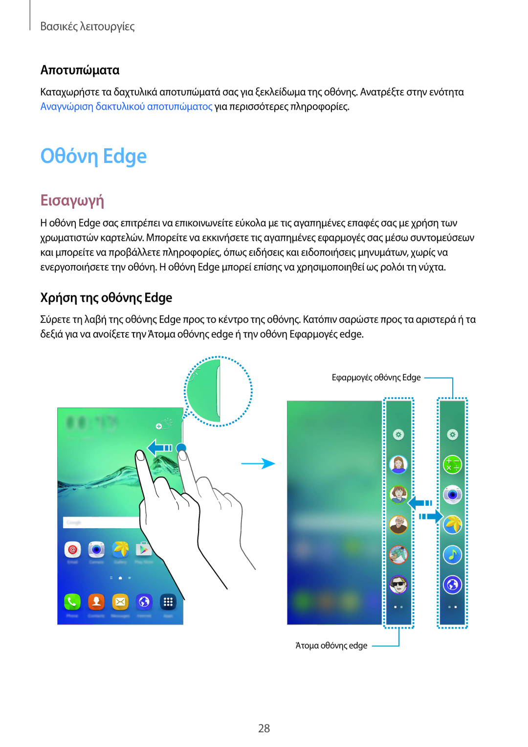 Samsung SM-G928FZKAEUR manual Οθόνη Edge, Εισαγωγή, Αποτυπώματα, Χρήση της οθόνης Edge 