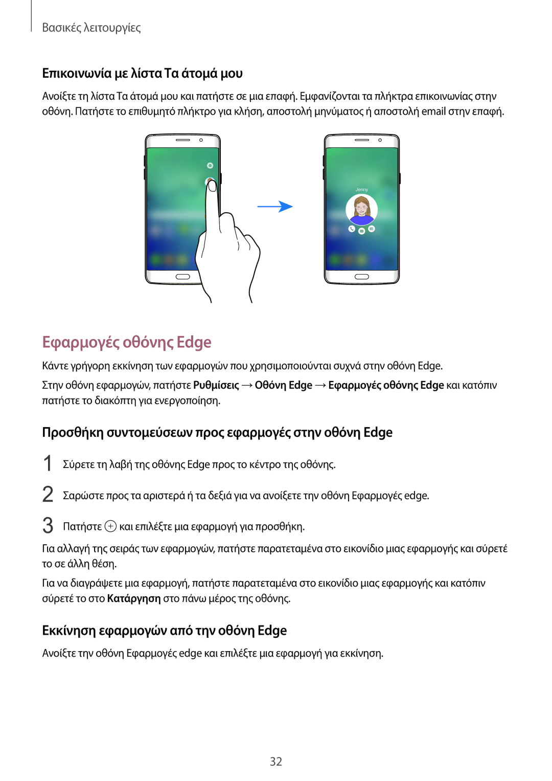 Samsung SM-G928FZKAEUR Εφαρμογές οθόνης Edge, Επικοινωνία με λίστα Τα άτομά μου, Εκκίνηση εφαρμογών από την οθόνη Edge 