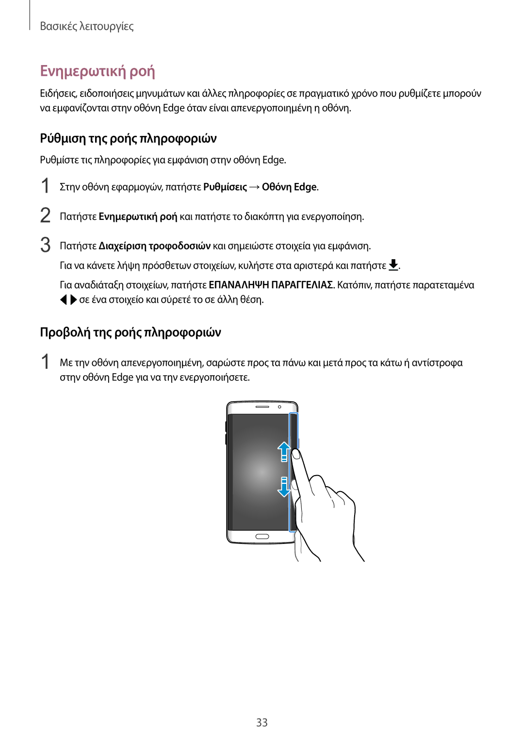 Samsung SM-G928FZKAEUR manual Ενημερωτική ροή, Ρύθμιση της ροής πληροφοριών, Προβολή της ροής πληροφοριών 